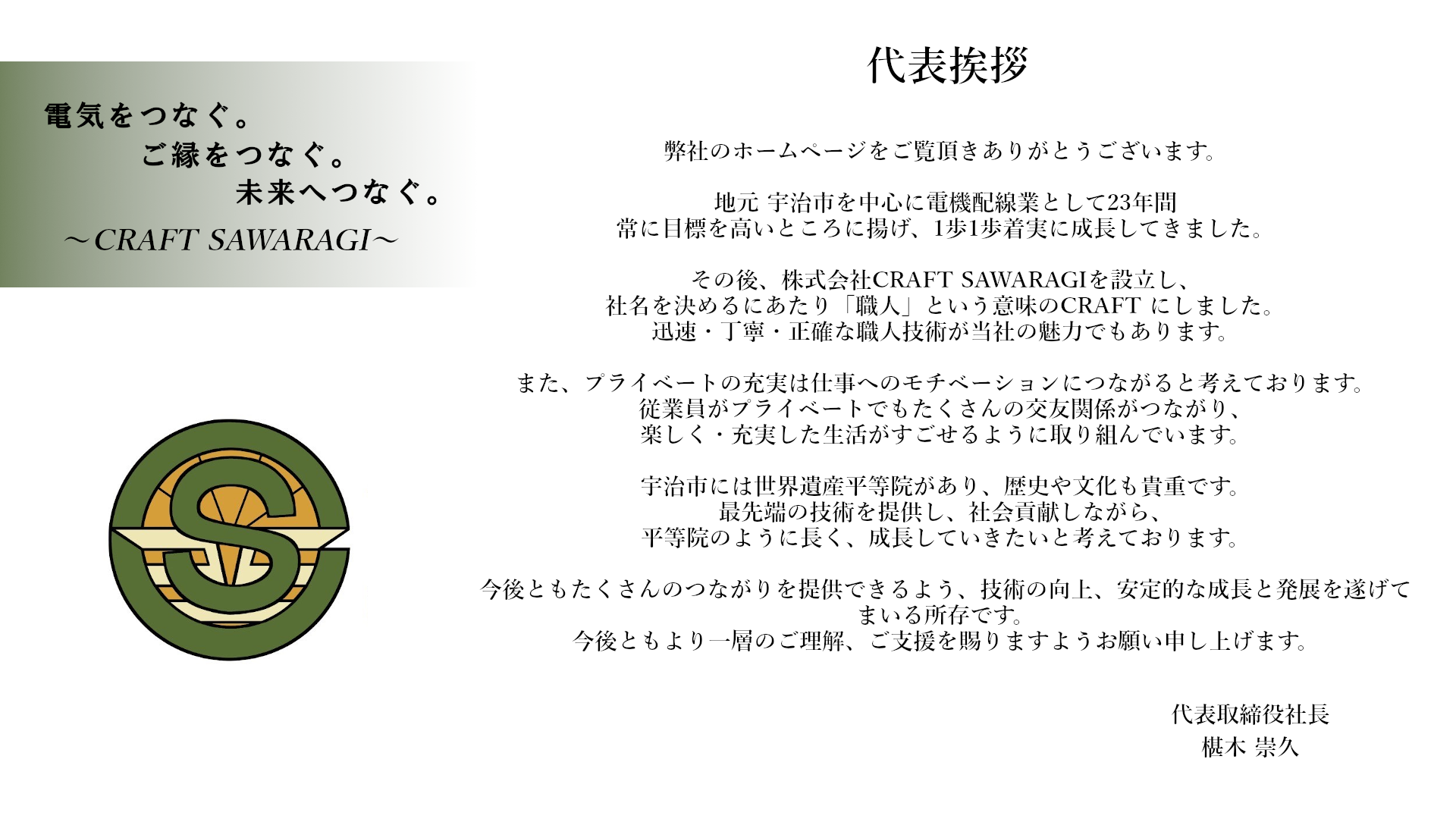 株式会社 CRAFT SAWARAGI